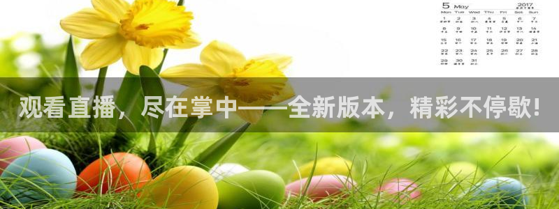 观看直播，尽在掌中——全新版本，精彩不停歇!