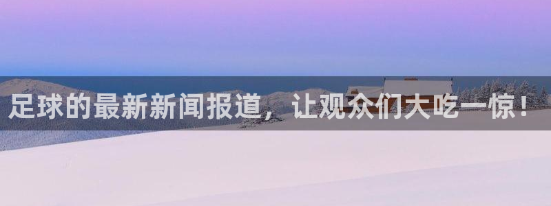 足球的最新新闻报道，让观众们大吃一惊！