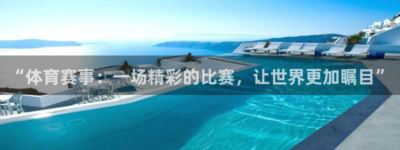 “体育赛事：一场精彩的比赛，让世界更加瞩目”