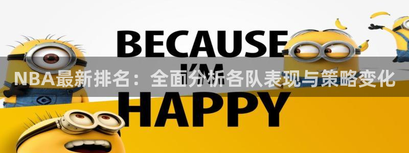 NBA最新排名：全面分析各队表现与策略变化