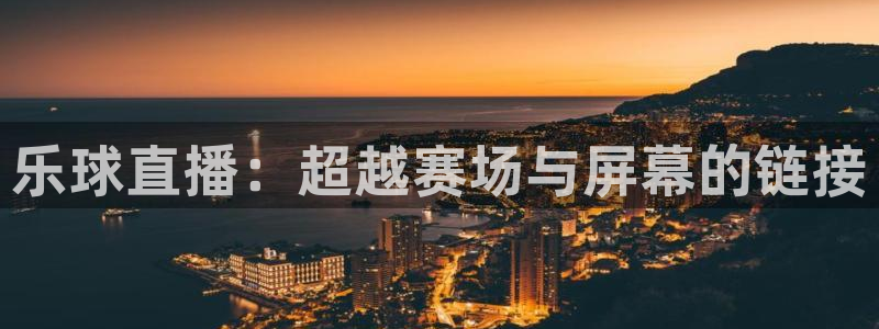 乐球直播：超越赛场与屏幕的链接