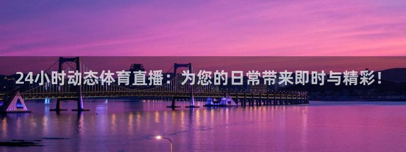 24小时动态体育直播：为您的日常带来即时与精彩！