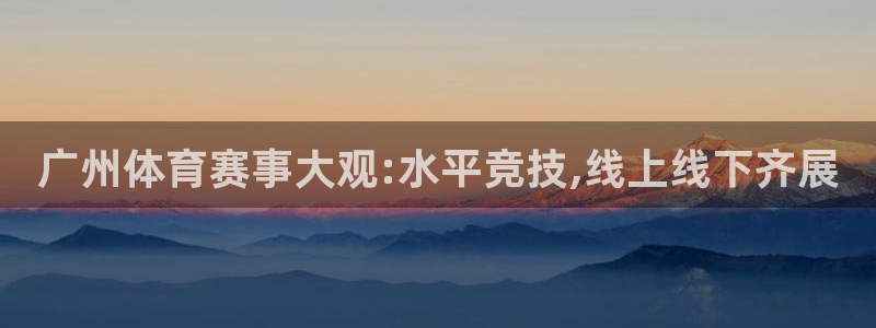 广州体育赛事大观:水平竞技,线上线下齐展