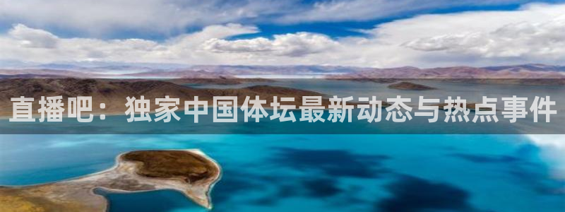 直播吧：独家中国体坛最新动态与热点事件