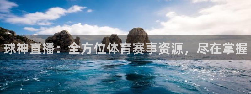 球神直播：全方位体育赛事资源，尽在掌握