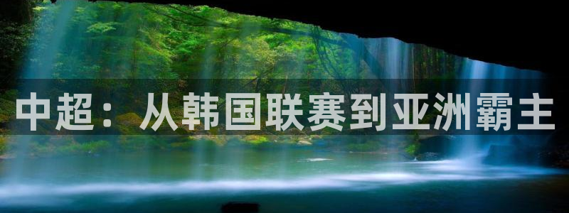 中超：从韩国联赛到亚洲霸主