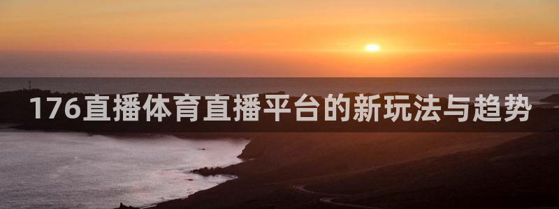 176直播体育直播平台的新玩法与趋势