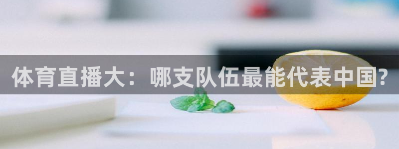 体育直播大：哪支队伍最能代表中国?