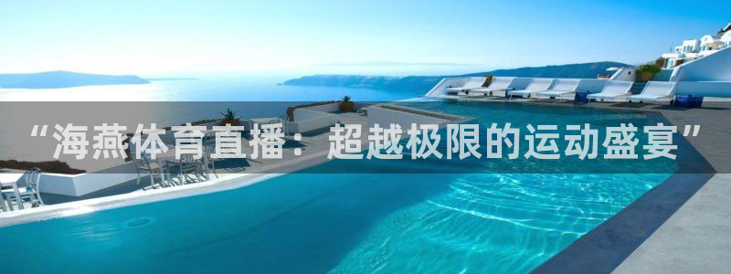 “海燕体育直播：超越极限的运动盛宴”