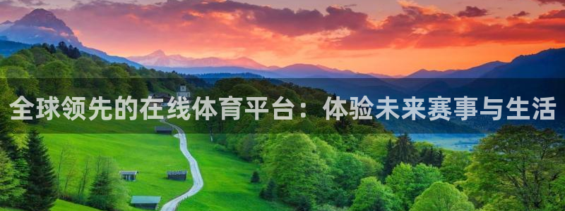全球领先的在线体育平台：体验未来赛事与生活