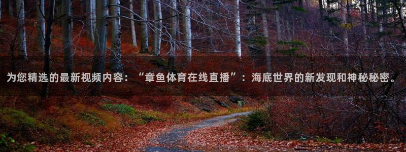 为您精选的最新视频内容：“章鱼体育在线直播”：海底世界的新发现和神秘秘密。