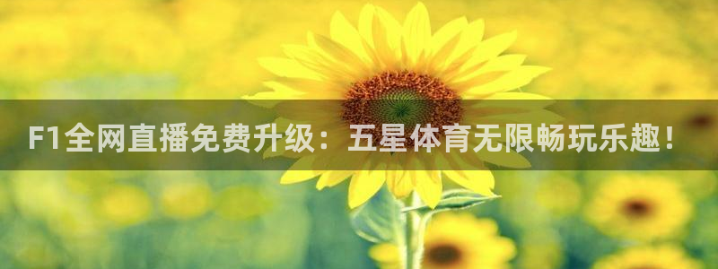F1全网直播免费升级：五星体育无限畅玩乐趣！