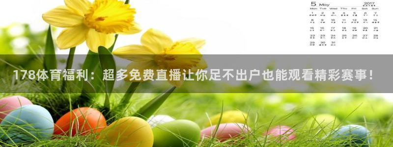 178体育福利：超多免费直播让你足不出户也能观看精彩赛事！