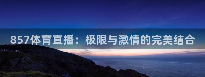857体育直播：极限与激情的完美结合