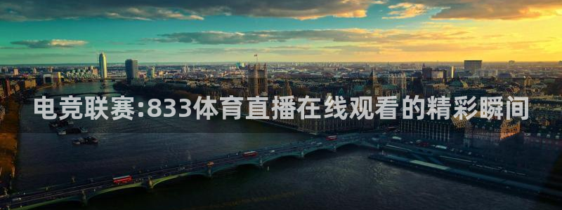 电竞联赛:833体育直播在线观看的精彩瞬间