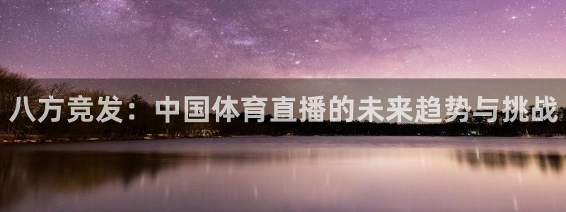八方竞发：中国体育直播的未来趋势与挑战