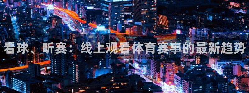 看球、听赛：线上观看体育赛事的最新趋势