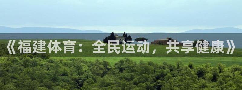 《福建体育：全民运动，共享健康》