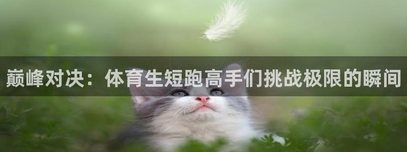 巅峰对决：体育生短跑高手们挑战极限的瞬间