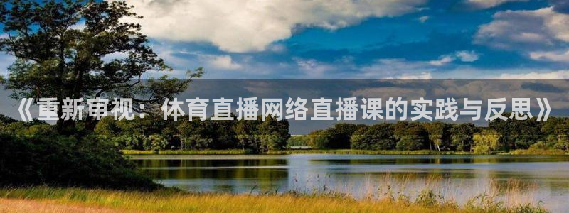 《重新审视：体育直播网络直播课的实践与反思》