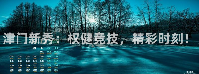 津门新秀：权健竞技，精彩时刻！
