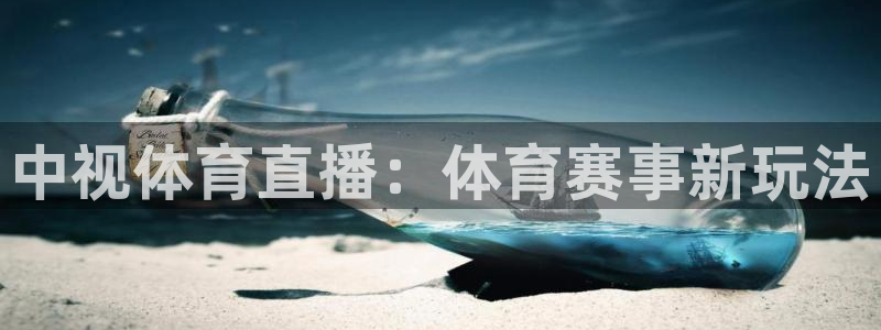 中视体育直播：体育赛事新玩法