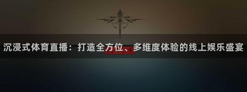 沉浸式体育直播：打造全方位、多维度体验的线上娱乐盛宴
