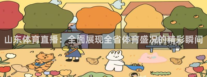 山东体育直播：全面展现全省体育盛况的精彩瞬间