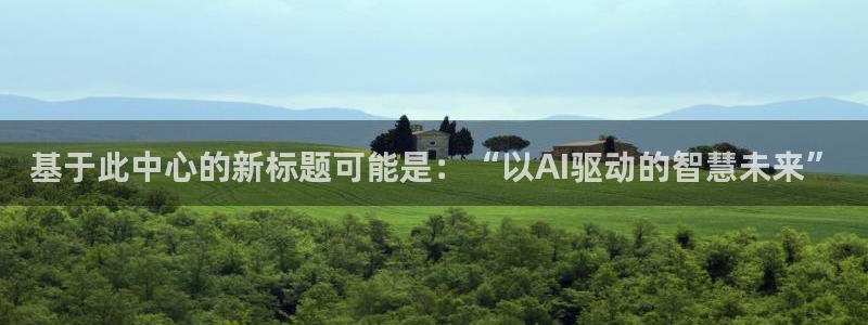 基于此中心的新标题可能是：“以AI驱动的智慧未来”