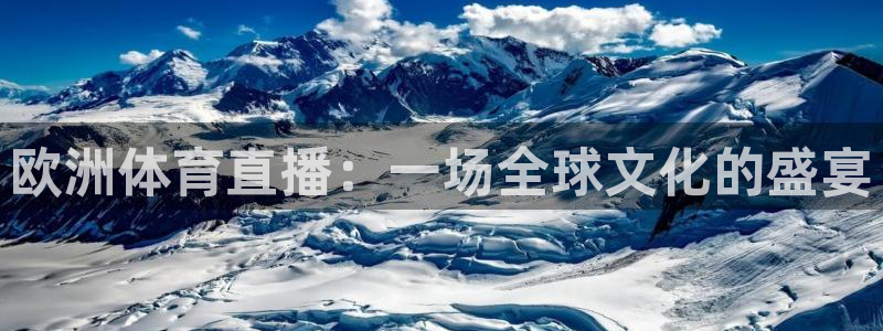 欧洲体育直播：一场全球文化的盛宴