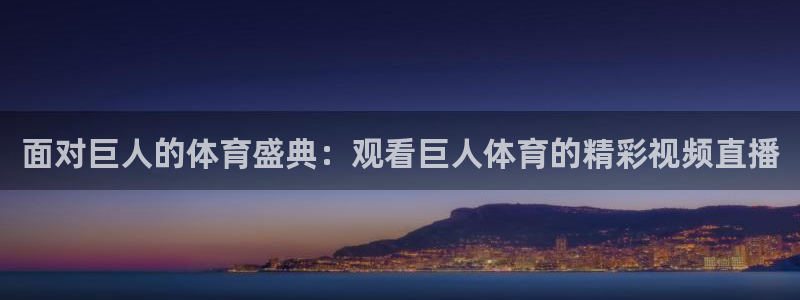 面对巨人的体育盛典：观看巨人体育的精彩视频直播