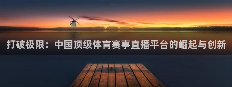 打破极限：中国顶级体育赛事直播平台的崛起与创新