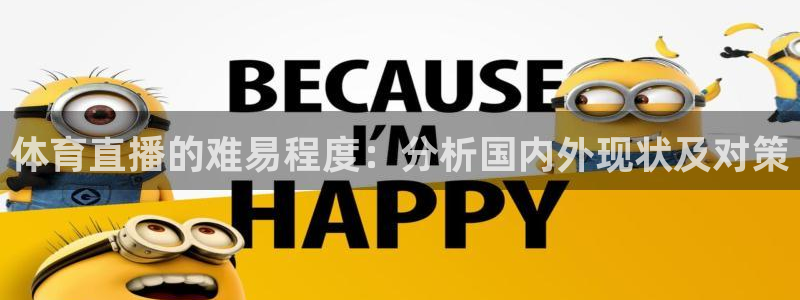 体育直播的难易程度：分析国内外现状及对策