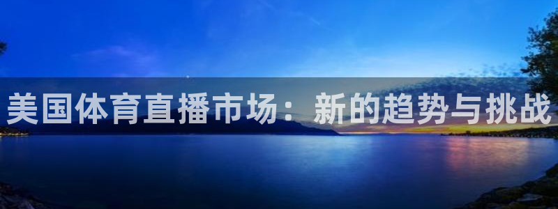 美国体育直播市场：新的趋势与挑战