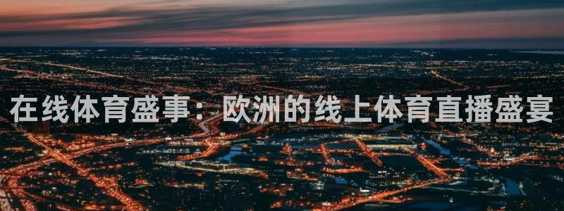 在线体育盛事：欧洲的线上体育直播盛宴