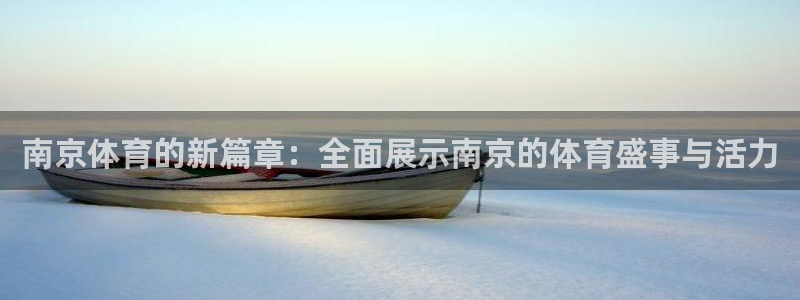 南京体育的新篇章：全面展示南京的体育盛事与活力